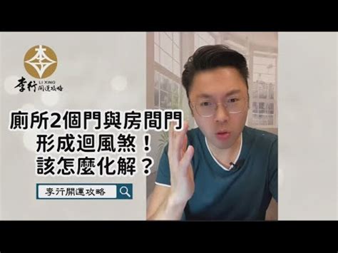 迴風煞化解|【迴風煞化解】小心迴風煞，教你一招化解通風困擾！